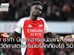 บูกาโย ซาก้า กับสถิติยิงได้ 50 ประตูให้อาร์เซน่อล