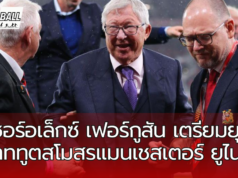 เซอร์อเล็กซ์ เฟอร์กูสัน เตรียมยุติบทบาททูตสโมสรแมนเชสเตอร์ ยูไนเต็ด