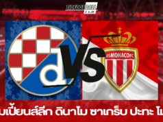 ศึกแชมเปี้ยนส์ลีก ดินาโม ซาเกร็บ ปะทะ โมนาโก