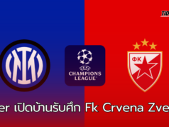 อินเตอร์ มิลาน พบ เร้ดสตาร์ เบลเกรด ในศึกแชมป์เปียนลีก