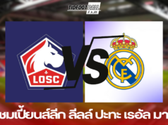 ศึกแชมเปี้ยนส์ลีก ลีลล์ ปะทะ เรอัล มาดริด