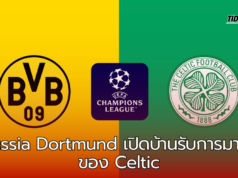 โบรุสเซีย ดอร์ทมุนด์ เปิดบ้านพบ เซลติด ในศึกแชมป์เปียนลีก