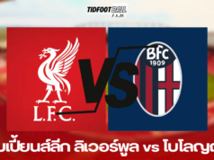 ยูฟ่า แชมเปี้ยนส์ลีก: ลิเวอร์พูล vs โบโลญญ่า