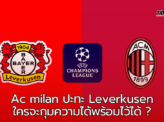 เลเวอร์คูเซ่น ปะทะ เอซี มิลาน ในศึกแชมป์เปียนลีก