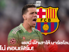 โรมาโน่ คอนเฟิร์ม! เชสนี่ เฝ้าเสาให้ บาร์เซโลน่า