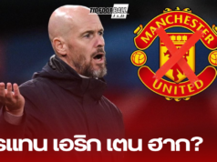 ใครแทน เอริก เตน ฮาก? ตัวเต็งกุนซือคนใหม่ผี!