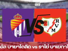 เรอัล บายาโดลิด vs ราโย่ บาเยกาโน่: 3แต้มจะเป็นของใคร?