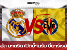 เรอัล มาดริด เปิดบ้านรับ บียาร์เรอัล หวังคืนฟอร์มล่าสุด