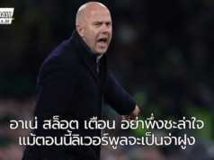 “อาเน่ สล็อต เตือนอย่าชะล่าใจ แม้ลิเวอร์พูลทะยานจ่าฝูงพรีเมียร์ลีก”