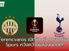 “Spurs บุกถิ่น Ferencvaros หวังคว้าชัยสองนัดติดในยูโรปาลีก”