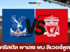 วิเคราะห์ คริสตัล พาเลซ พบ ลิเวอร์พูล