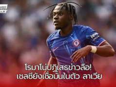 “โรมาโน่ปฏิเสธข่าวลือ! เชลซียังเชื่อมั่นในตัว ลาเวีย แม้บาดเจ็บบ่อย”