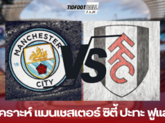 วิเคราะห์ แมนเชสเตอร์ ซิตี้ ปะทะ ฟูแล่ม
