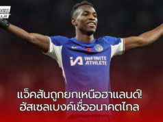 “ฮัสเซลเบงค์ยก แจ็คสัน อาจเก่งกว่า ฮาแลนด์ หากพัฒนาต่อเนื่อง”