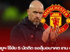 “แมนยูฯ ไร้ชัย 5 นัดติด รอลุ้นอนาคต เทน ฮาก”