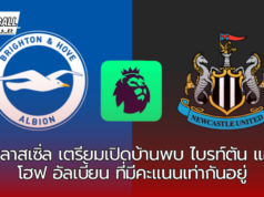 นิวคลาสเซิ่ล เตรียมเปิดบ้านพบ ไบรท์ตัน แอนด์ โฮฟ อัลเบี้ยน ที่มีคะแนนเท่ากันอยู่