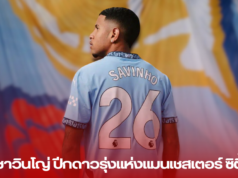 ซาวินโญ่: ปีกดาวรุ่งแห่งแมนเชสเตอร์ ซิตี้