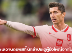 โรเบิร์ต เลวานดอฟสกี้: นักล่าประตูผู้ยิ่งใหญ่จากโปแลนด์