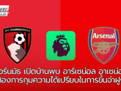 บอร์นมัธ เปิดบ้านพบ อาร์เซน่อล อาเซน่อลต้องการกุมความได้เปรียบในการขึ้นจ่าฝูง