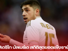 เฟเดริโก บัลเบร์เด: สถิติสุดยอดแข้งราชัน