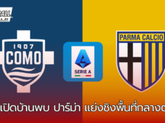 โคโม่ เปิดบ้านพบ ปาร์ม่า แย่งชิงพื้นที่กลางตาราง