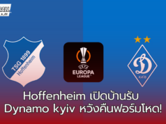 “Hoffenheim หวังคืนฟอร์ม เปิดบ้านดวล Dynamo Kyiv ศึกยูโรปาลีก”