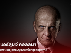 ปีแอร์ลุยจี คอลลินา: ตำนานผู้ตัดสินที่ดีที่สุด