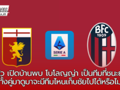 เจนัว เปิดบ้านพบ โบโลญญ่า เป็นทีมที่ชนะยากทั้งคู่มาดูมาจะมีทีมไหนเก็บชัยไปได้หรือไม่