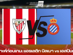วิเคราะห์ก่อนเกม: แอธเลติก บิลเบา vs เอสปันญ่อล