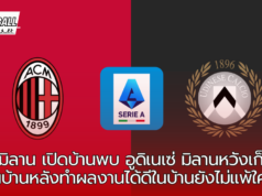 เอซี มิลาน เปิดบ้านพบ อูดิเนเซ่ มิลานหวังเก็บชัยในบ้านหลังทำผลงานได้ดีในบ้านยังไม่แพ้ใคร