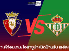 วิเคราะห์ก่อนเกม: โอซาซูน่า เปิดบ้านรับ เรอัล เบติส