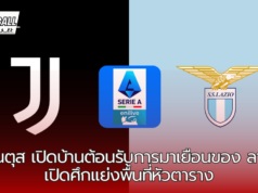 ยูเวนตุส เปิดบ้านต้อนรับการมาเยือนของ ลาซิโอ เปิดศึกแย่งพื้นที่หัวตาราง