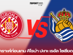 วิเคราะห์ก่อนเกม: คิโรน่า ปะทะ เรอัล โซเซียดาด