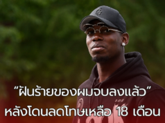 “ป็อกบาโดนลดโทษเหลือ 18 เดือน: ศาล CAS อธิบายเหตุผลการตัดสิน”