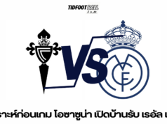 วิเคราะห์ก่อนเกม: เรอัล มาดริดบุกถิ่น เซลต้า บีโก้
