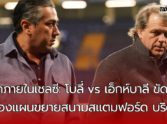 “ศึกภายในเชลซี: โบลี่ vs เอ็กห์บาลี ขัดแย้งเรื่องแผนขยายสนามสแตมฟอร์ด บริดจ์”