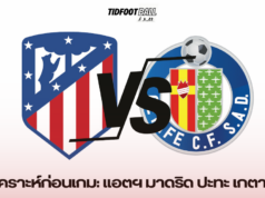วิเคราะห์ก่อนเกม: แอตฯ มาดริด ปะทะ เกตาเฟ่
