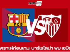 วิเคราะห์ก่อนเกม: บาร์เซโลน่า พบ เซบีย่า
