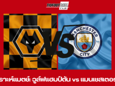 วิเคราะห์แมตช์: วูล์ฟแฮมป์ตัน vs แมนเชสเตอร์ ซิตี้