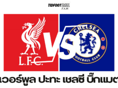 ลิเวอร์พูล ปะทะ เชลซี ศึกพรีเมียร์ลีก ชิงจ่าฝูง ที่แอนฟิลด์