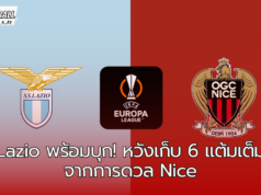 “Lazio พร้อมบุก! หวังเก็บ 6 แต้มเต็มจากการดวล Nice ศึกยูโรปาลีก”