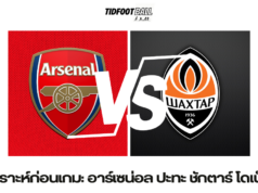 วิเคราะห์ก่อนเกม: อาร์เซน่อล ปะทะ ชักตาร์ โดเน็ตส์