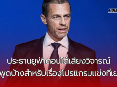 “ประธานยูฟ่าตอบโต้เสียงวิจารณ์: มีแต่นักเตะค่าเหนื่อยสูงที่บ่นเรื่องโปรแกรมแข่งแน่น!”