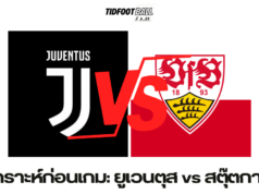 วิเคราะห์ก่อนเกม: ยูเวนตุส vs สตุ๊ตการ์ต