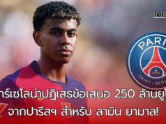 “บาร์เซโลน่าปฏิเสธข้อเสนอ 250 ล้านยูโรจากปารีสฯ สำหรับ ลามิน ยามาล!”