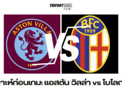 วิเคราะห์ก่อนเกม: แอสตัน วิลล่า vs โบโลญญ่า