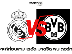 วิเคราะห์ก่อนเกม: เรอัล มาดริด พบ ดอร์ทมุนด์