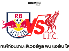 วิเคราะห์ก่อนเกม: ลิเวอร์พูล พบ แอร์เบ ไลป์ซิก