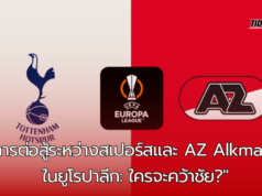 “สเปอร์สพร้อมดวล AZ Alkmaar ในยูโรปาลีก! นัดชี้ชะตากลุ่มสุดสำคัญ”