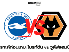วิเคราะห์ก่อนเกม: ไบรท์ตัน vs วูล์ฟแฮมป์ตัน